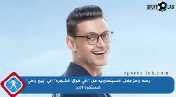 رحلة رامز جلال السينمائية من “أخي فوق الشجرة” إلى “بيج رامي” مستمرة الآن